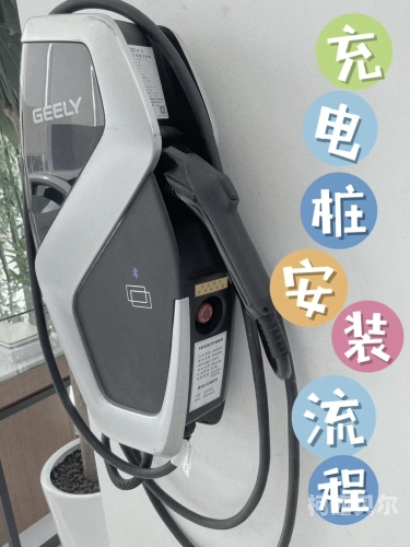 轻松掌握！各类设备安装全攻略，手把手教你搞定安装充电桩需要办理哪些手续