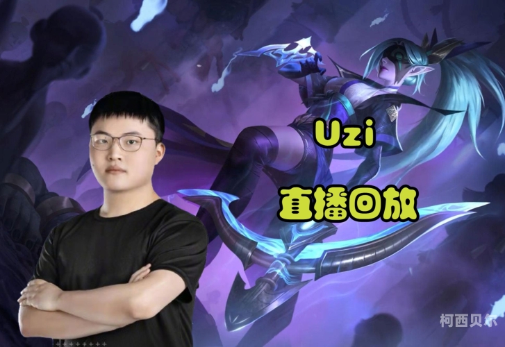 央视怒批uzi央视怒批Uzi事件背后的思考与启示