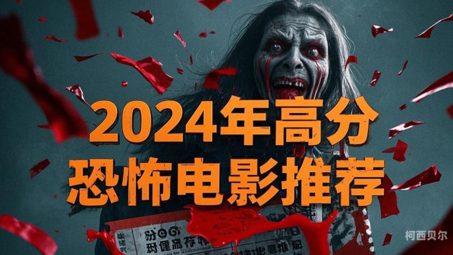 2022年恐怖电影综述，惊悚与心理的极致体验