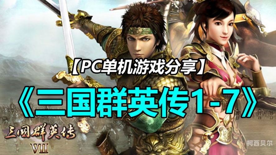 三国群英传1单机版，复古策略游戏的不朽传奇