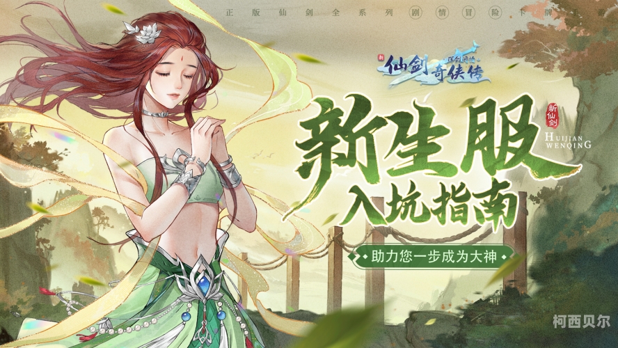 仙剑奇侠传之新的开始，梦回往事，剑指新生仙剑奇侠传之新的开始官网