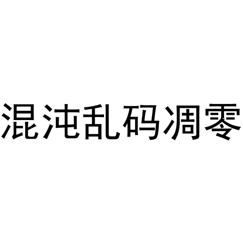 亚洲中文字幕乱码在线电影问题全解析（附5种解决方案）