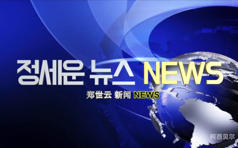 在线中文字幕地址，新闻资讯网站在线中文字幕地址日韩