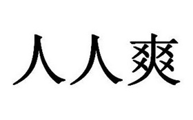 性色AV人人爽，探索网络世界的色情新风尚性色AV人人爽人人视频网站