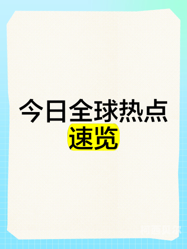 嗯啊 亚洲一区亚洲一区新闻资讯，深度解析全球热点与新闻动态