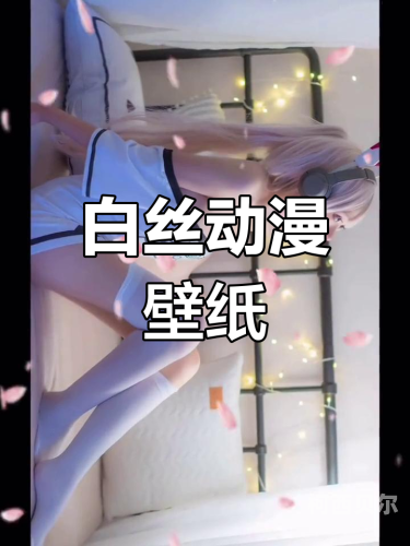国产精品白丝喷水在线观看者相国产精品白丝在线观看者热议，探索白丝文化的多元魅力